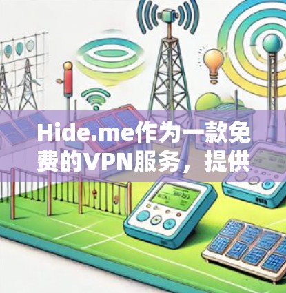 Hide.me作为一款免费的VPN服务，提供了用户在互联网上快速访问多平台网站的能力。以下是对Hide.me功能的详细介绍
