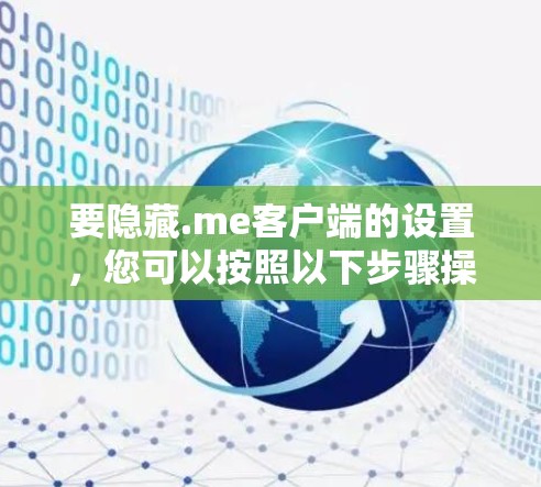 要隐藏.me客户端的设置，您可以按照以下步骤操作