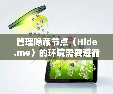 管理隐藏节点（Hide.me）的环境需要遵循以下步骤，确保每个节点正确运行并符合预期