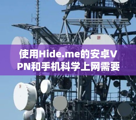 使用Hide.me的安卓VPN和手机科学上网需要系统性的步骤。以下是详细的解决方案