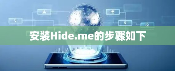 安装Hide.me的步骤如下