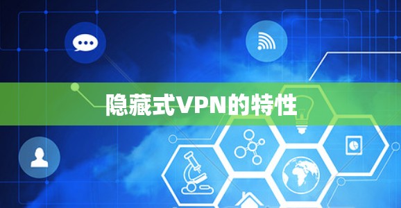 隐藏式VPN的特性