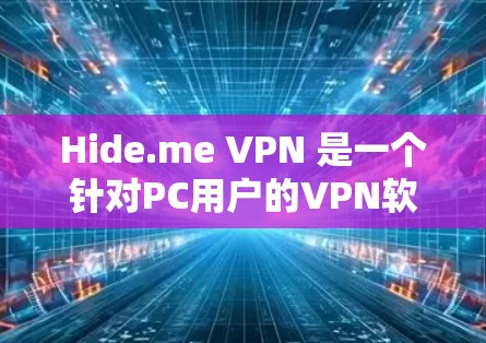 Hide.me VPN 是一个针对PC用户的VPN软件，旨在提供安全、高效和便捷的网络连接体验。以下是隐藏的VPN产品测评排行