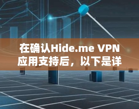 在确认Hide.me VPN应用支持后，以下是详细的安装步骤