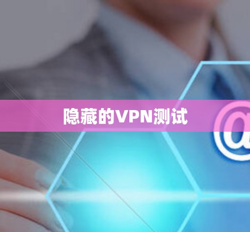 隐藏的VPN测试
