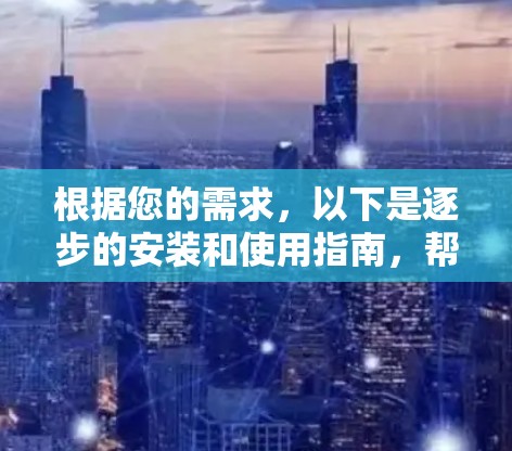 根据您的需求，以下是逐步的安装和使用指南，帮助您下载并安装Hide.me的稳定版VPN客户端