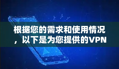 根据您的需求和使用情况，以下是为您提供的VPN推荐列表，涵盖多种功能和安全选项