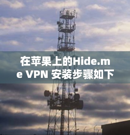 在苹果上的Hide.me VPN 安装步骤如下