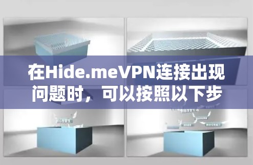 在Hide.meVPN连接出现问题时，可以按照以下步骤进行排查和解决方案