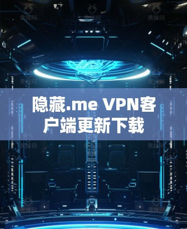 隐藏.me VPN客户端更新下载