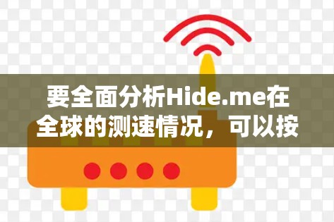要全面分析Hide.me在全球的测速情况，可以按照以下步骤进行