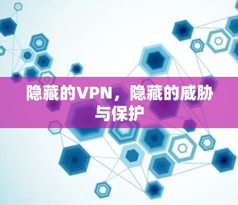 隐藏的VPN，隐藏的威胁与保护