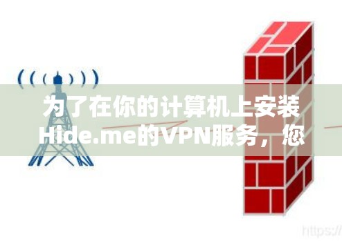 为了在你的计算机上安装Hide.me的VPN服务，您可以按照以下步骤进行操作