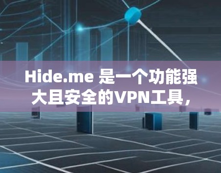 Hide.me 是一个功能强大且安全的VPN工具，旨在提供加密、隐私保护和高效网络访问。以下是其关键功能和使用指南