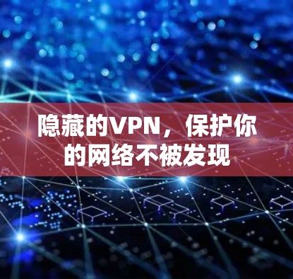 隐藏的VPN，保护你的网络不被发现