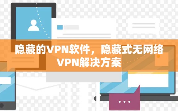 隐藏的VPN软件，隐藏式无网络VPN解决方案