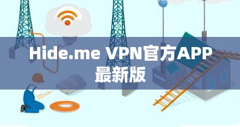 Hide.me VPN官方APP最新版