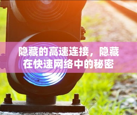 隐藏的高速连接，隐藏在快速网络中的秘密