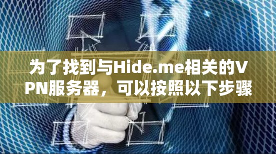 为了找到与Hide.me相关的VPN服务器，可以按照以下步骤进行