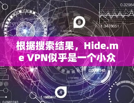 根据搜索结果，Hide.me VPN似乎是一个小众或非官方的VPN服务，而不是一个主流的网络服务。以下是关于如何处理和使用该网站的建议