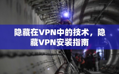隐藏在VPN中的技术，隐藏VPN安装指南