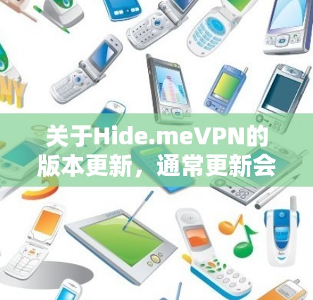 关于Hide.meVPN的版本更新，通常更新会包含以下几个方面的信息