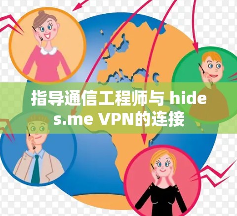 指导通信工程师与 hides.me VPN的连接