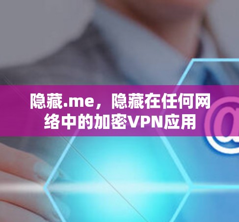 隐藏.me，隐藏在任何网络中的加密VPN应用