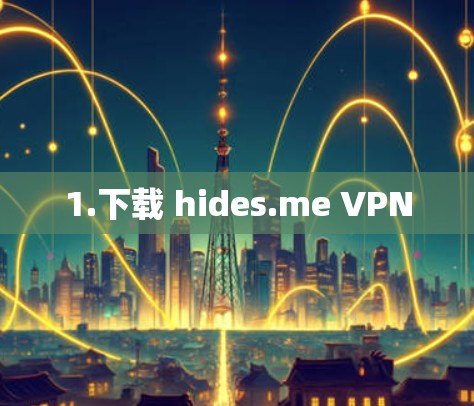 1.下载 hides.me VPN