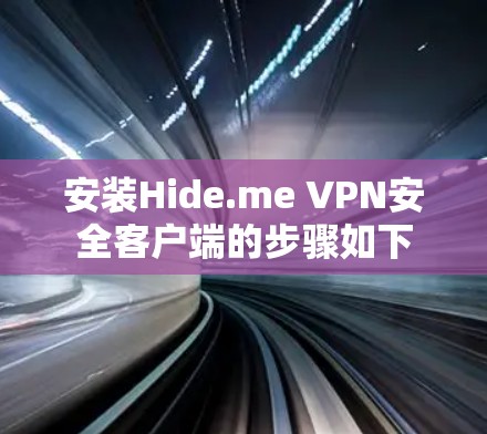 安装Hide.me VPN安全客户端的步骤如下