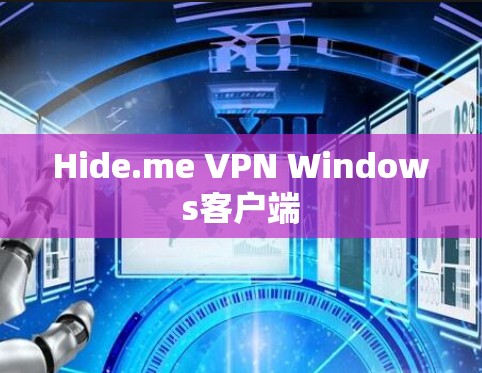 Hide.me VPN Windows客户端 Hide.me VPN Windows客户端