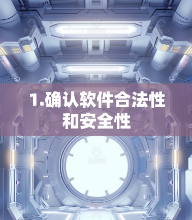 1.确认软件合法性和安全性
