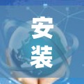 安装Hide.me VPN在Mac上是一个相对安全且适用的步骤，具体步骤如下