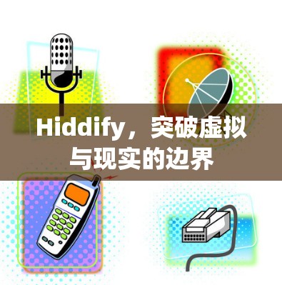 Hiddify，突破虚拟与现实的边界