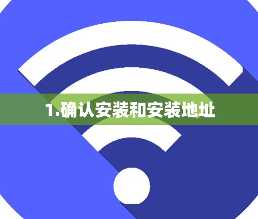 1.确认安装和安装地址