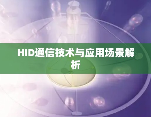 HID通信技术与应用场景解析