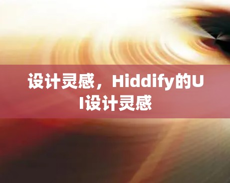 设计灵感，Hiddify的UI设计灵感
