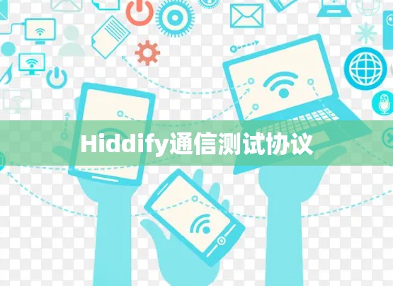 Hiddify通信测试协议 Hiddify通信测试协议