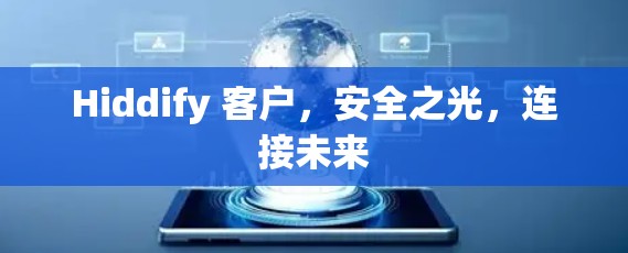 Hiddify 客户，安全之光，连接未来