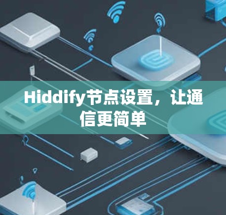 Hiddify节点设置，让通信更简单
