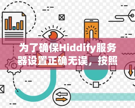 为了确保Hiddify服务器设置正确无误，按照以下步骤进行调整和验证