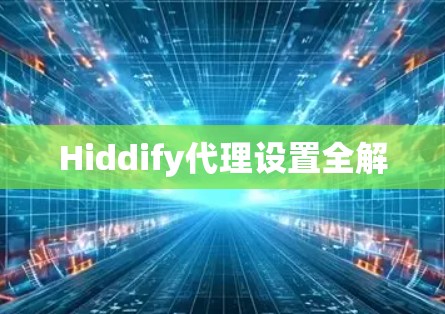 Hiddify代理设置全解 Hiddify代理设置全解
