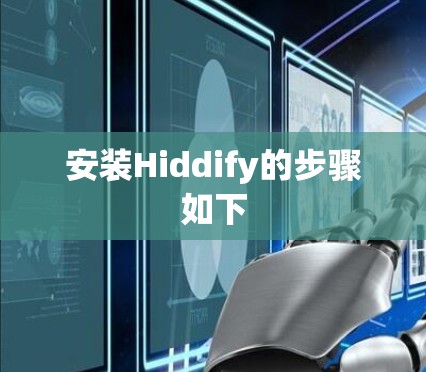 安装Hiddify的步骤如下
