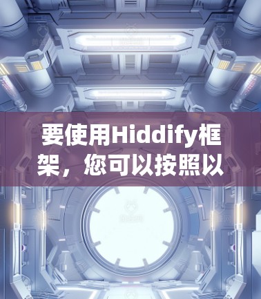 要使用Hiddify框架，您可以按照以下步骤操作