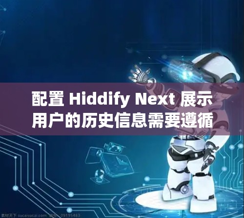 配置 Hiddify Next 展示用户的历史信息需要遵循以下步骤，假设您能够访问 Hiddify Next 的设置页面并确认其支持显示历史记录