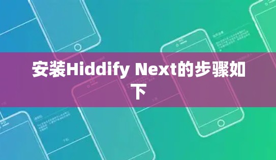 安装Hiddify Next的步骤如下