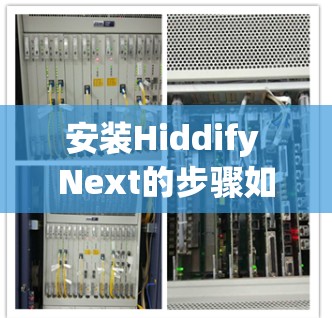 安装Hiddify Next的步骤如下