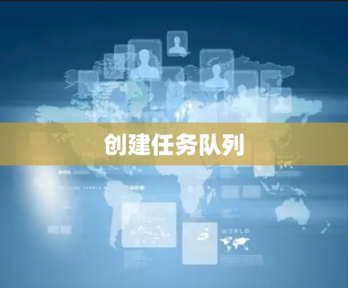 创建任务队列