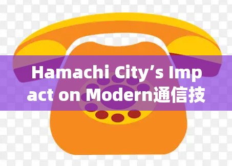 Hamachi City’s Impact on Modern通信技术