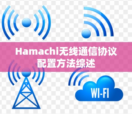 Hamachi无线通信协议配置方法综述